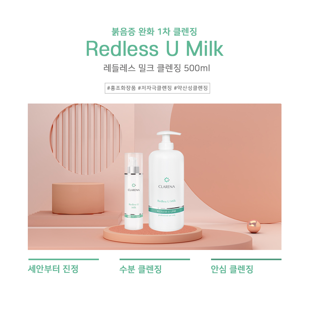 레들레스 U 밀크 클렌징 500ml 홍조 완화 1차 세안제 에스테틱 화장품