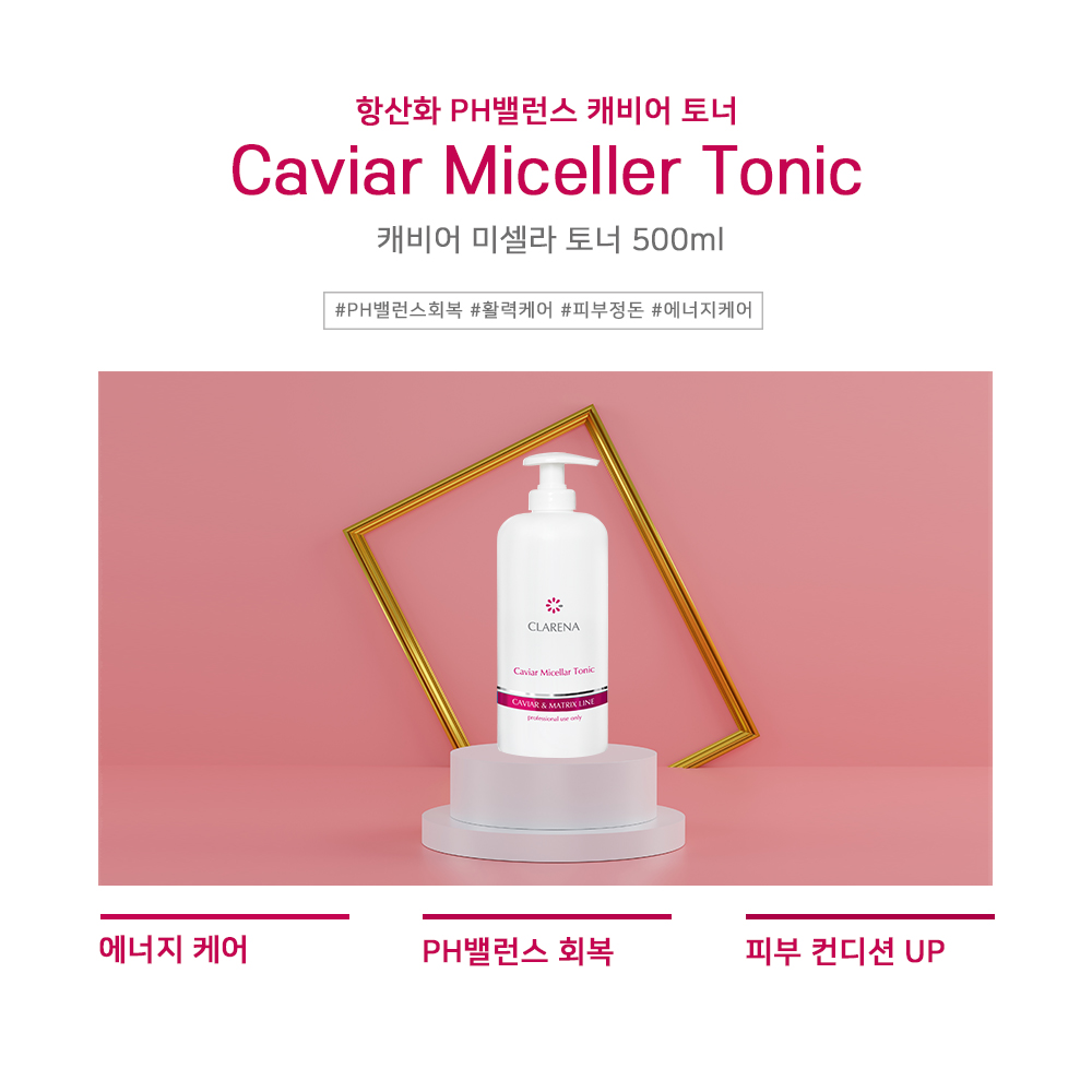 캐비어 미셀라 토닉 500ml 안티에이징 항노화 재생 토너 에스테틱 화장품